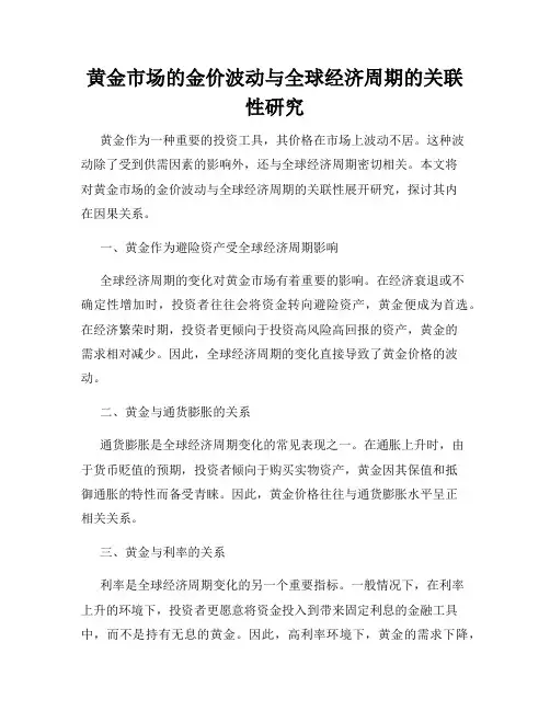 黄金市场的金价波动与全球经济周期的关联性研究