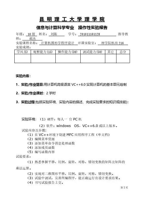 [VIP专享]计算机图形学上机实验3_实现二维图形的各种转换