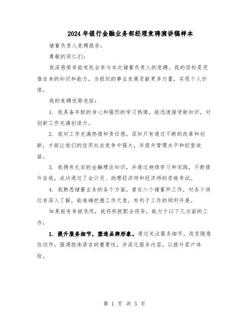 2024年银行金融业务部经理竞聘演讲稿样本（三篇）