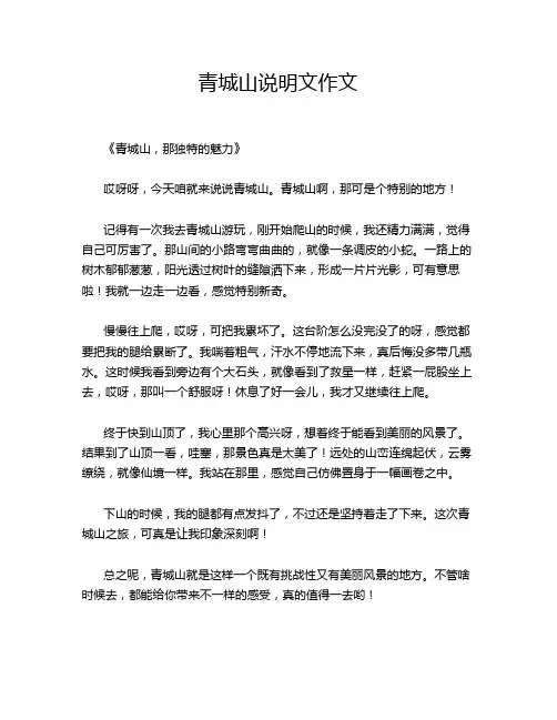 -青城山说明文作文