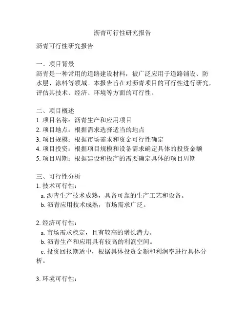 沥青可行性研究报告