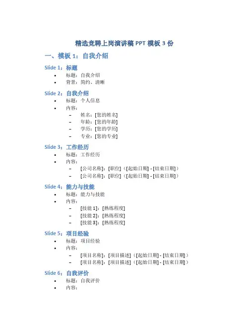 精选竞聘上岗演讲稿PPT模板3份