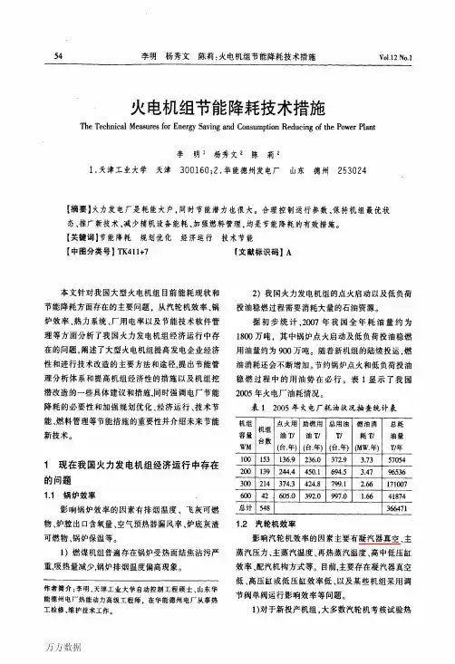 火电机组节能降耗措施