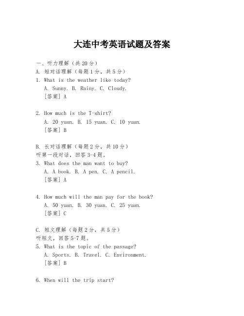 大连中考英语试题及答案
