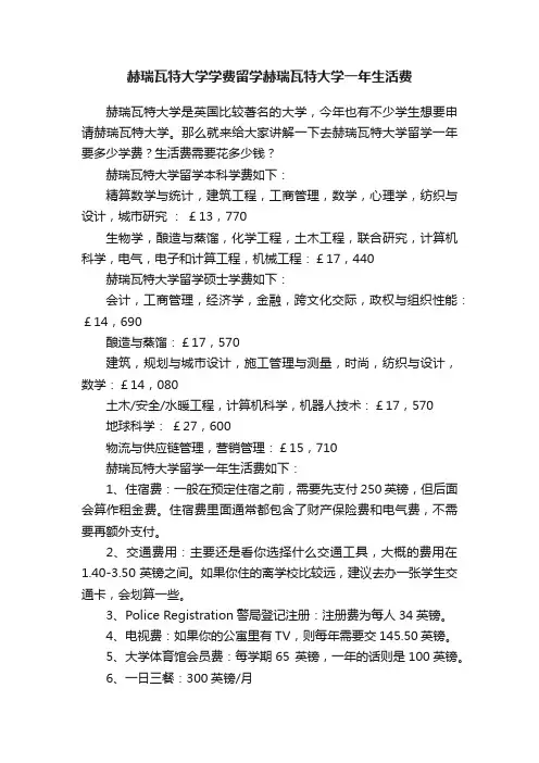 赫瑞瓦特大学学费留学赫瑞瓦特大学一年生活费
