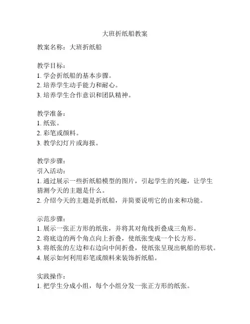 大班折纸船教案