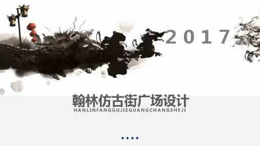翰林仿古街广场设计(毕业设计作品集完整版)