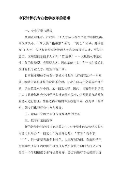 中职计算机专业教学改革的思考-最新教育资料