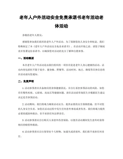 老年人户外活动安全免责承诺书老年活动老体活动