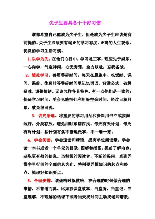 尖子生要具备十个好习惯
