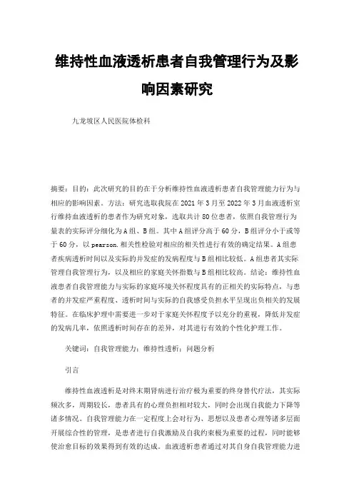 维持性血液透析患者自我管理行为及影响因素研究