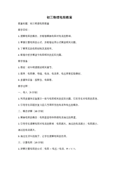 初三物理电阻教案