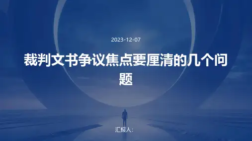 裁判文书争议焦点要厘清的几个问题