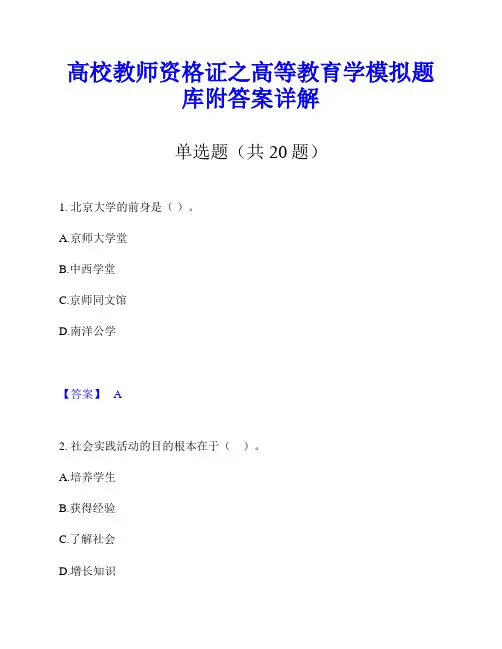 高校教师资格证之高等教育学模拟题库附答案详解