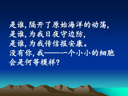 人教版高中生物必修1生物膜的流动镶嵌模型(20张)-PPT优秀课件