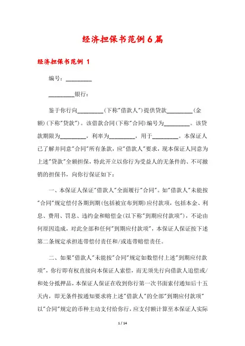 经济担保书范例6篇