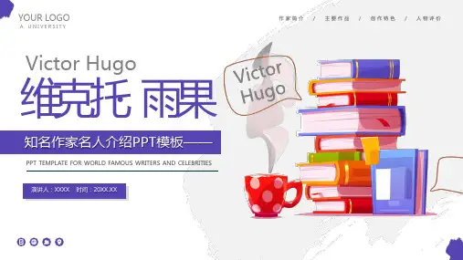 知名作家生平介绍：雨果