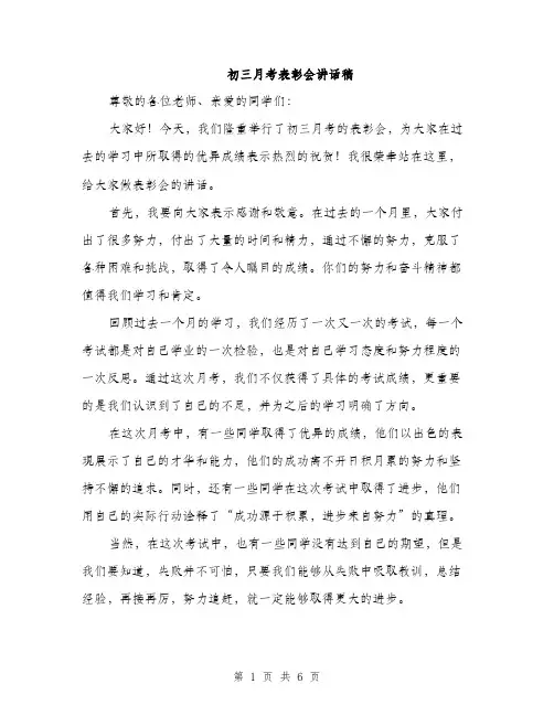 初三月考表彰会讲话稿（3篇）