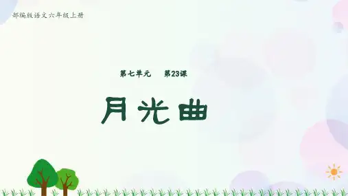 小学语文部编版六年级上册第7单元23.月光曲课件