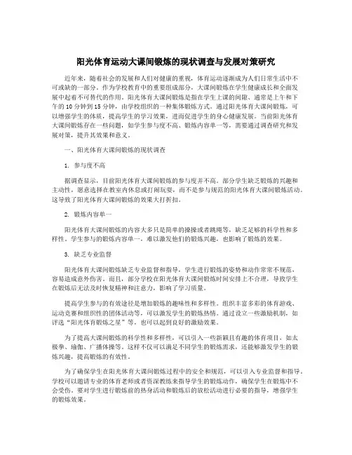 阳光体育运动大课间锻炼的现状调查与发展对策研究