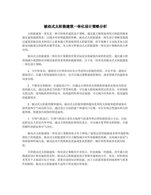 被动式太阳能建筑一体化设计策略分析