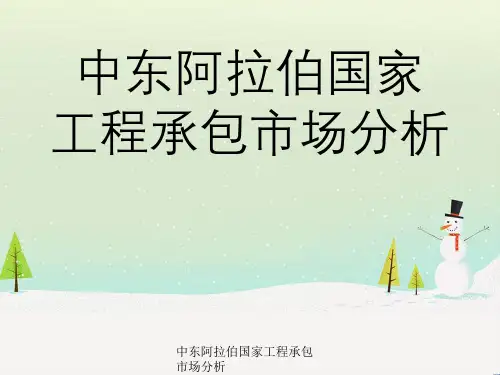 中东阿拉伯国家工程承包市场分析