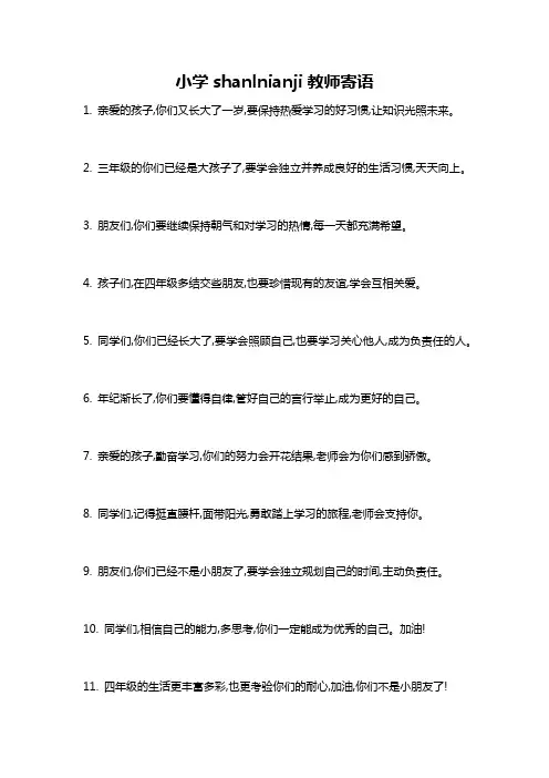 小学shanlnianji教师寄语