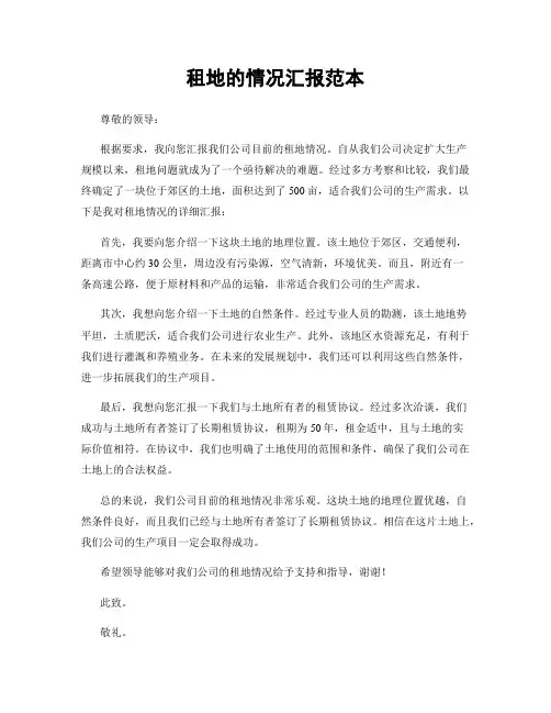 租地的情况汇报范本