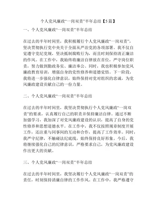 个人党风廉政“一岗双责”半年总结【5篇】