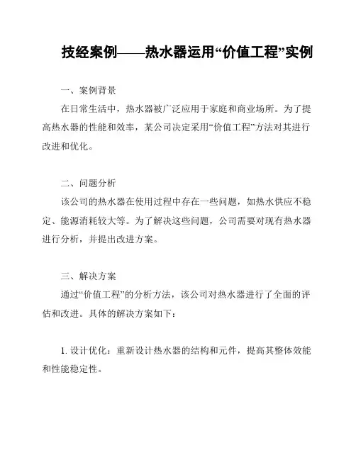 技经案例——热水器运用“价值工程”实例