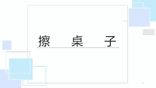 我们爱劳动擦桌子(课件)-一年级上册劳动苏教版