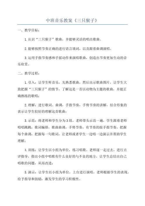 中班音乐教案《三只猴子》