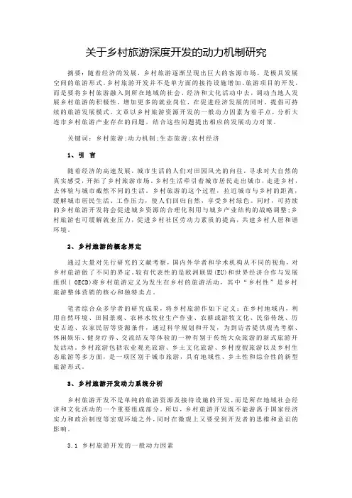 关于乡村旅游深度开发的动力机制研究