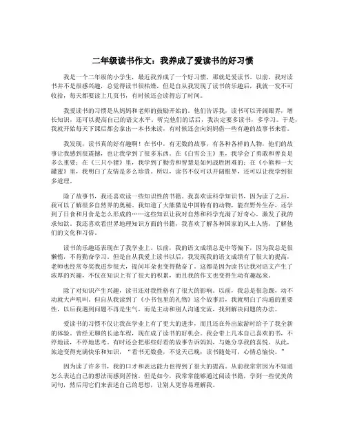 二年级读书作文：我养成了爱读书的好习惯