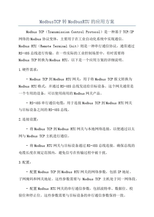 ModbusTCP转ModbusRTU的应用方案