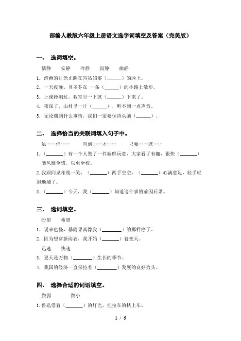 部编人教版六年级上册语文选字词填空及答案(完美版)