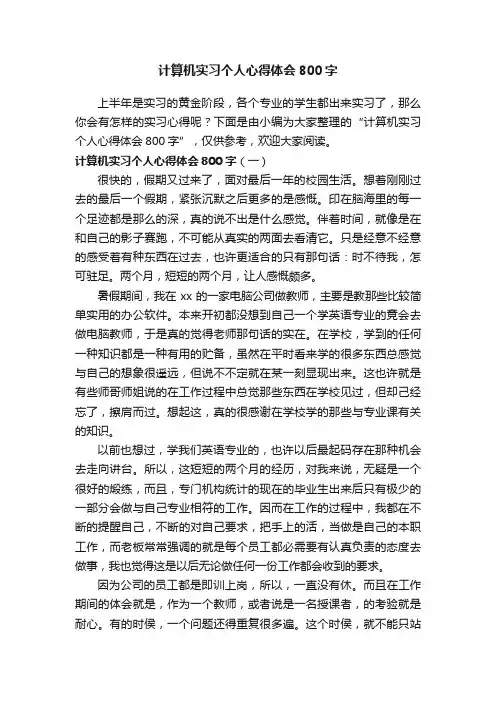 计算机实习个人心得体会800字