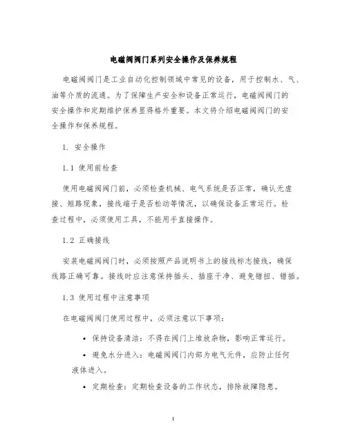 电磁阀阀门系列安全操作及保养规程