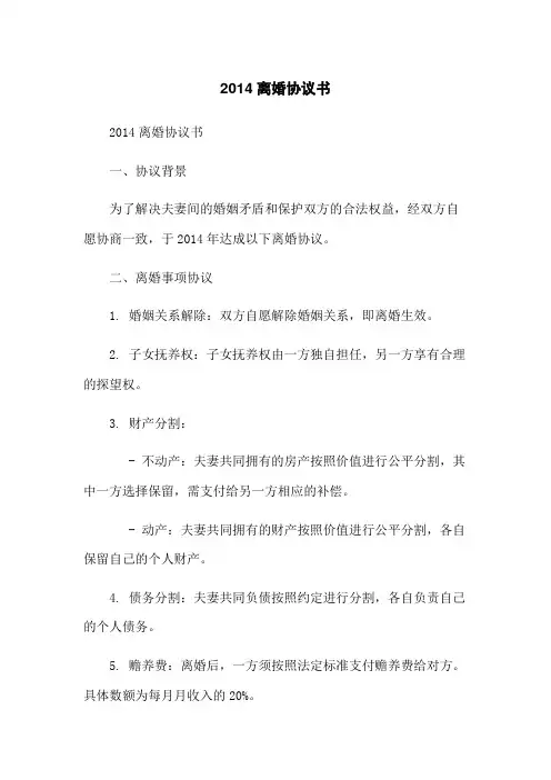 2014离婚协议书-无删减范文