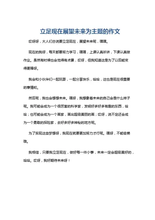 立足现在展望未来为主题的作文