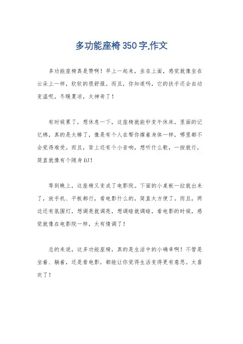 多功能座椅350字,作文