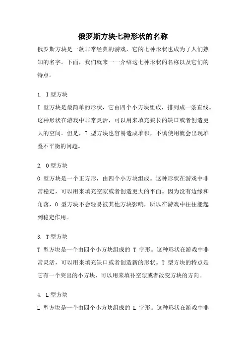 俄罗斯方块七种形状的名称