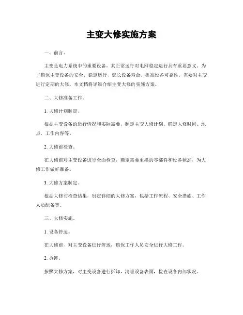 主变大修实施方案