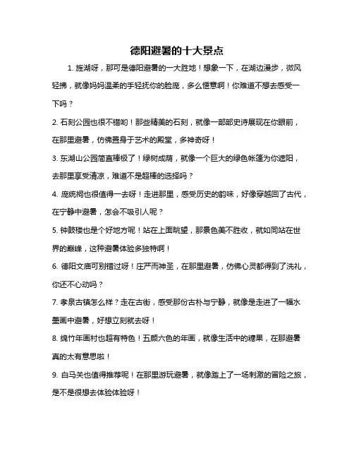 德阳避暑的十大景点