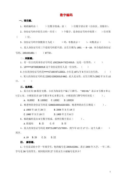 三年级数学上册 第一课 数字编码练习 新人教版(最新版)