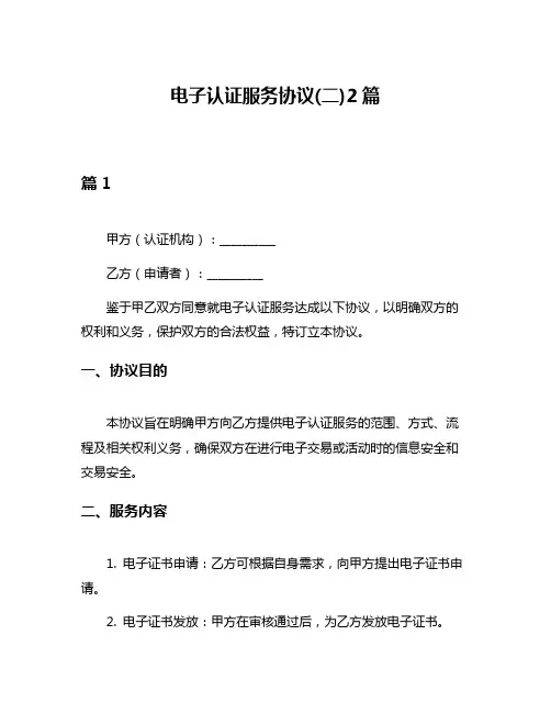电子认证服务协议(二)2篇