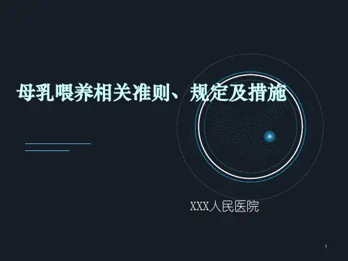 母乳喂养相关准则、规定及措施