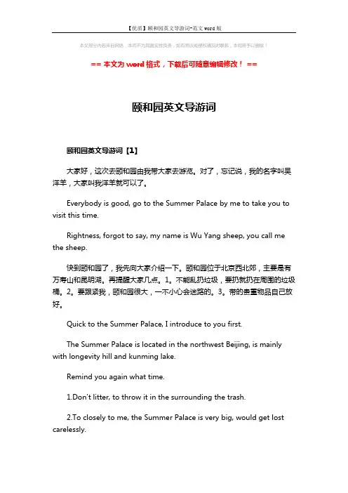 【优质】颐和园英文导游词-范文word版 (24页)