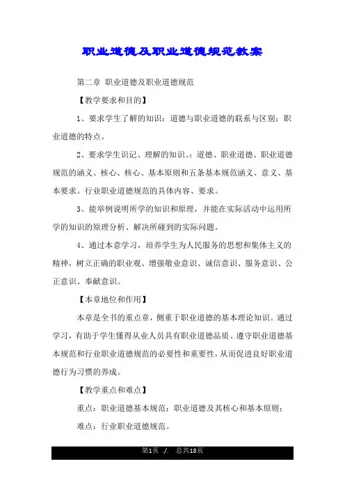 职业道德及职业道德规范教案.doc