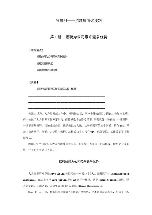 2021年招聘与面试技巧张晓彤